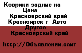 Коврики задние на Crown › Цена ­ 1 500 - Красноярский край, Красноярск г. Авто » Другое   . Красноярский край